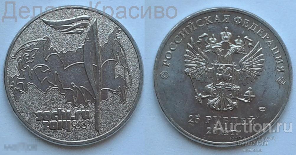 Монеты сочи 25 рублей факел. 25 Рублей Сочи факел. Сочи факел монета монета. 25 Р монета Сочи.