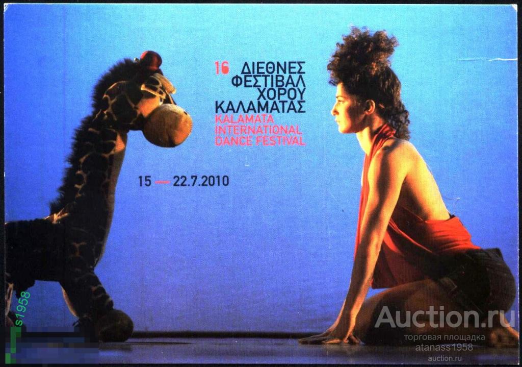 Греция Почтовая карточка Фестиваль Танцы 2010 