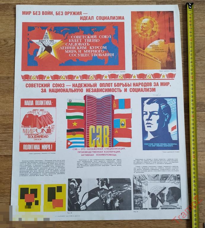Плакат Мир без войн, без оружия - идеал социализма. агитация 