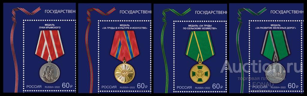 Россия-2022, № 2864-67. Государственные награды Российской Федерации. Медали. Серия.