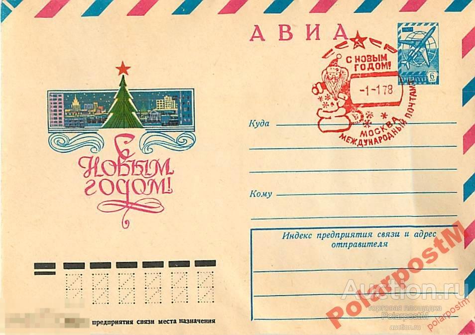 СССР 1978 12396 АВИА. с новым годом! Л.Курьерова 