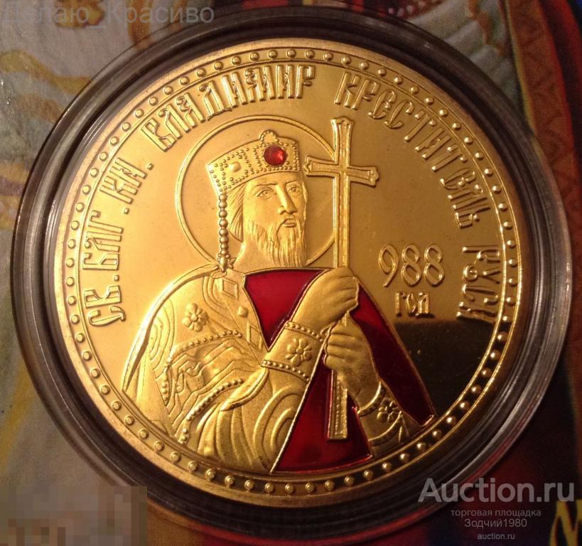 Монета крещения руси. Монета крещение Руси. Памятная монета крещение Руси. Монеты святые покровители. Монета Святая Русь.