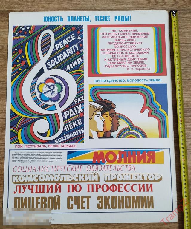 Плакат Юность планеты - теснее ряды. агитация 