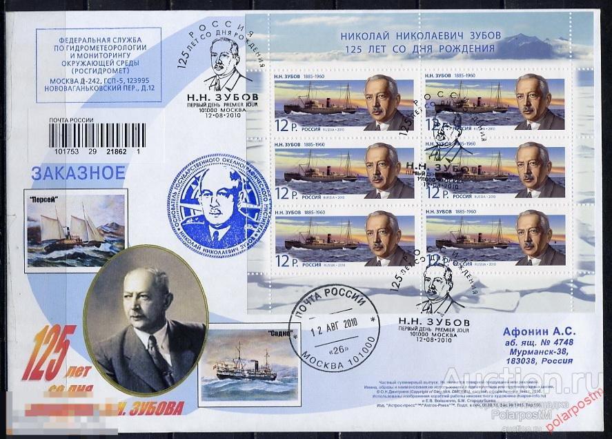 РОССИЯ 2010 КПД №1434 125 лет Н.Н. Зубова М/Л 