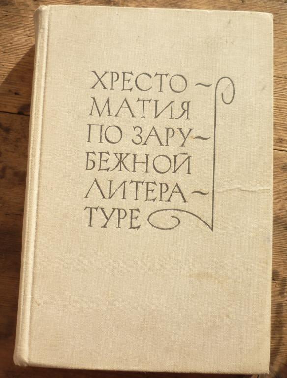 Книга Хрестоматия по Зарубежной Литературе Москва Издательство Просвещение 1968