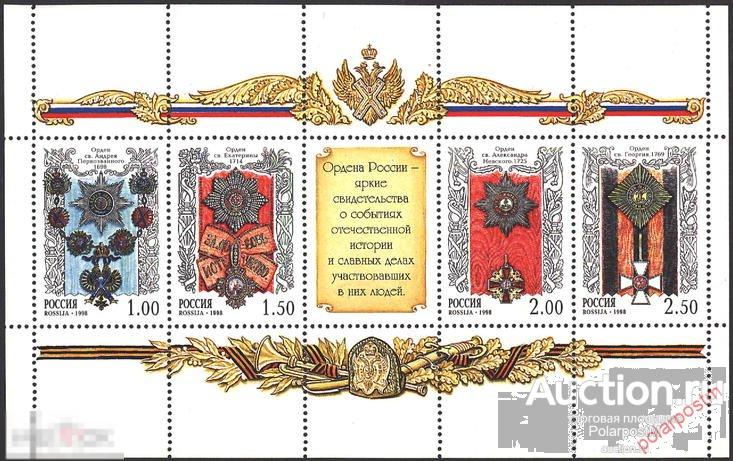 Е150 РОССИЯ 1998 457-460. История Российского государства. Ордена России. 