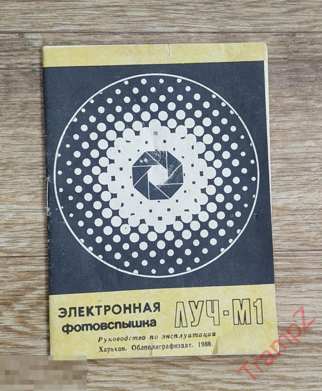Руководство по эксплуатации электронная фотовспышка Луч-М1 #Б 