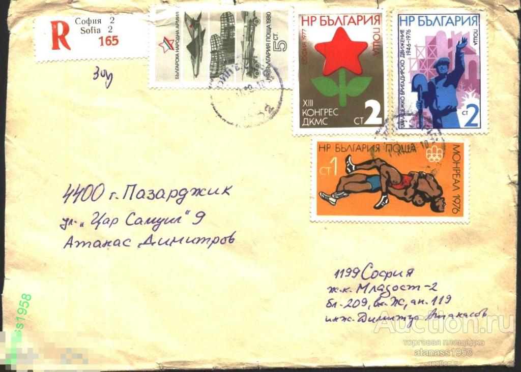 Болгария Конверт прошедший почте с марки Олимпиада 1976  Молодежы 1977 Армия 1980 
