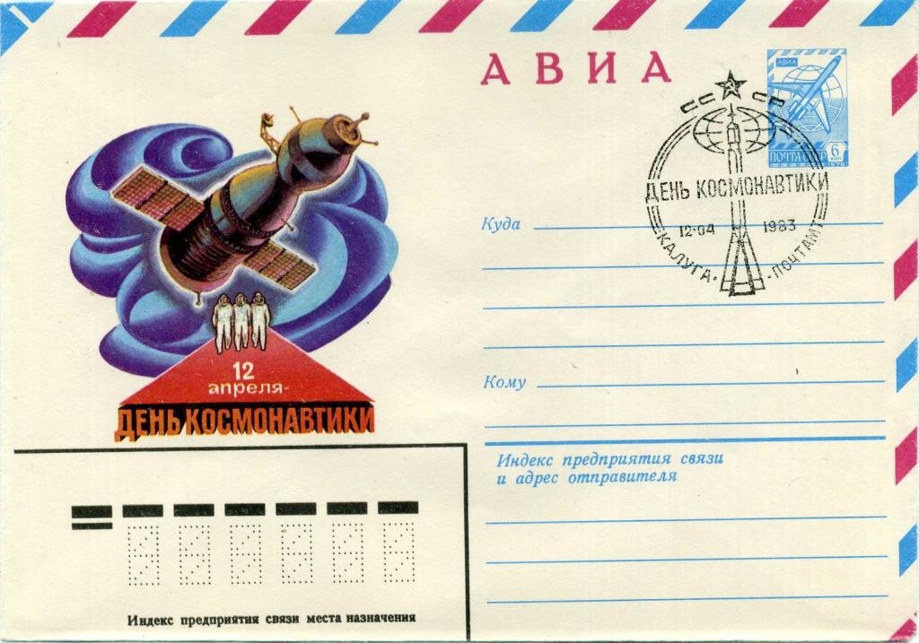 СССР (Г0116) ХМК СГ Калуга День космонавтики 1983 Космос