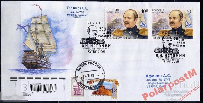 КПД РОССИЯ 2009 №1373 В.ИСТОМИН ФЛОТ 