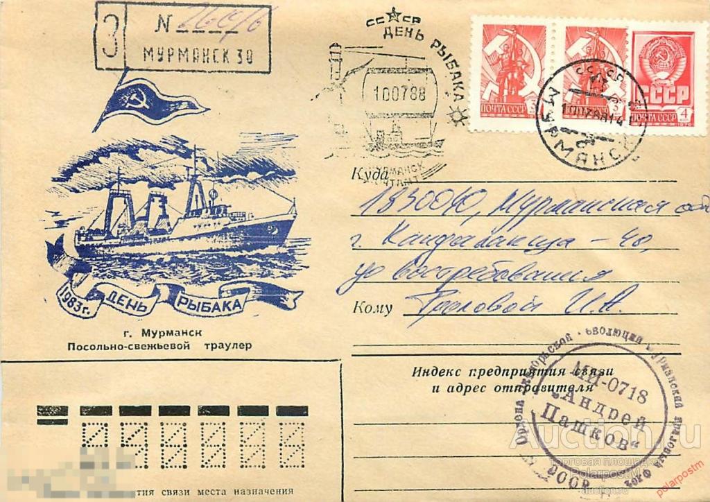 СССР. 1988 РЫБОЛОВЕЦКОЕ СУДНО МИ-0718 «АНДРЕЙ ПАШКОВ» 