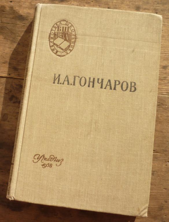 Книга И А Гончаров Обломов Учпедгиз Москва 1958