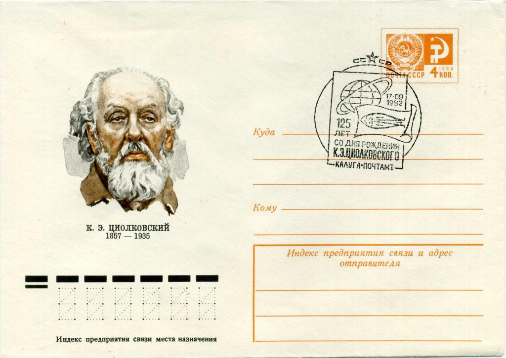 СССР (Г0106) ХМК СГ Калуга Циолковский 1977 1982 Космос