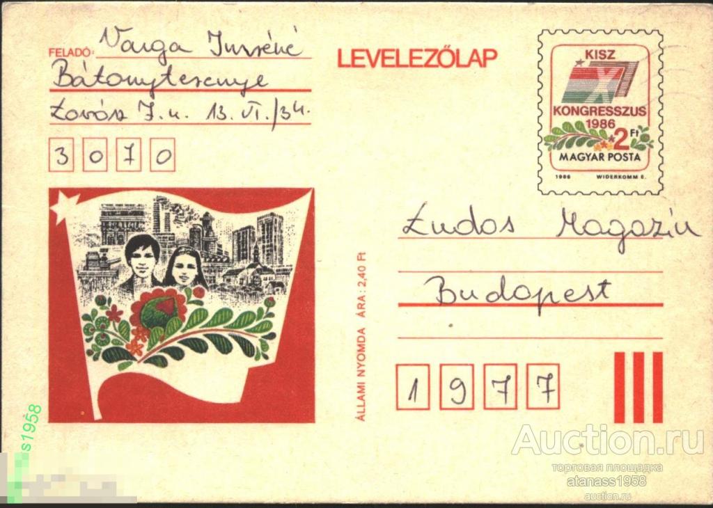 Венгрия Почтовая карточка прошедшая почты Конгресс Венгерская коммунистическая молодежь 1986 