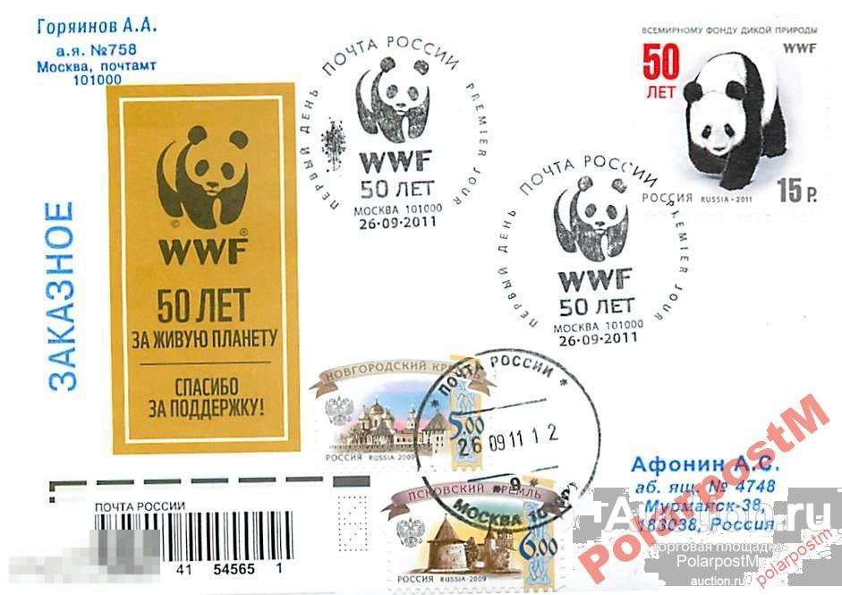 Россия 2011. № 1523. 50 лет  WWF 