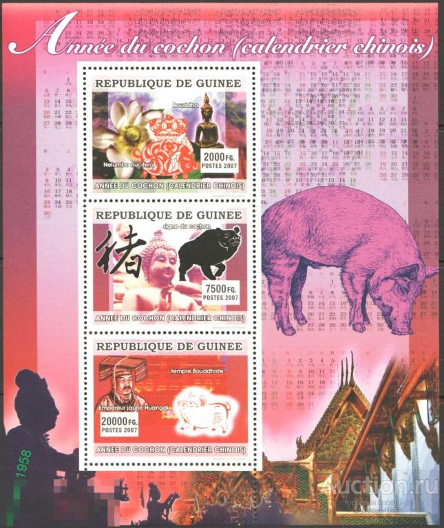Гвинея  Чистый блок Год Свиньи 2007 