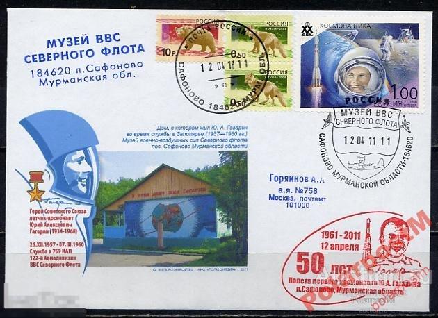 РОССИЯ 2011 50 ПОЛЕТА Ю.А.ГАГАРИНА  ПОС-К САФОНОВО 