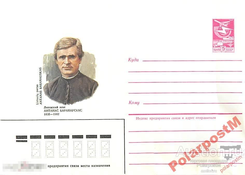 СССР 1984 549 ЛИТОВСКИЙ ПОЭТ АНТАНАС БАРАНАУСКАС 