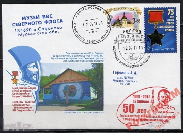 РОССИЯ 2011 50 ПОЛЕТА Ю.А.ГАГАРИНА  ПОС-К САФОНОВО 