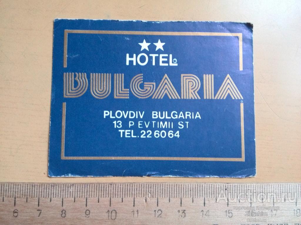 Карта постояльца отеля Болгария, г.Пловдив, ю-8 а-7109