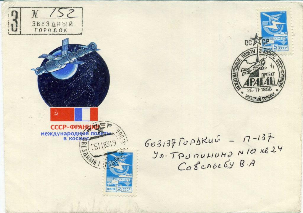 СССР (Г0147) Конверт СГ Звездный Городок Полет СССР - Франция 1988 Космос