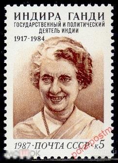 СССР 1987 SK№5823 (5888) 70 ЛЕТ  СО ДНЯ РОЖДЕНИЯ ИНДИРЫ ГАНДИ 
