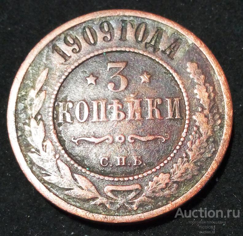 лот №1Ж 3 копейки 1909 года