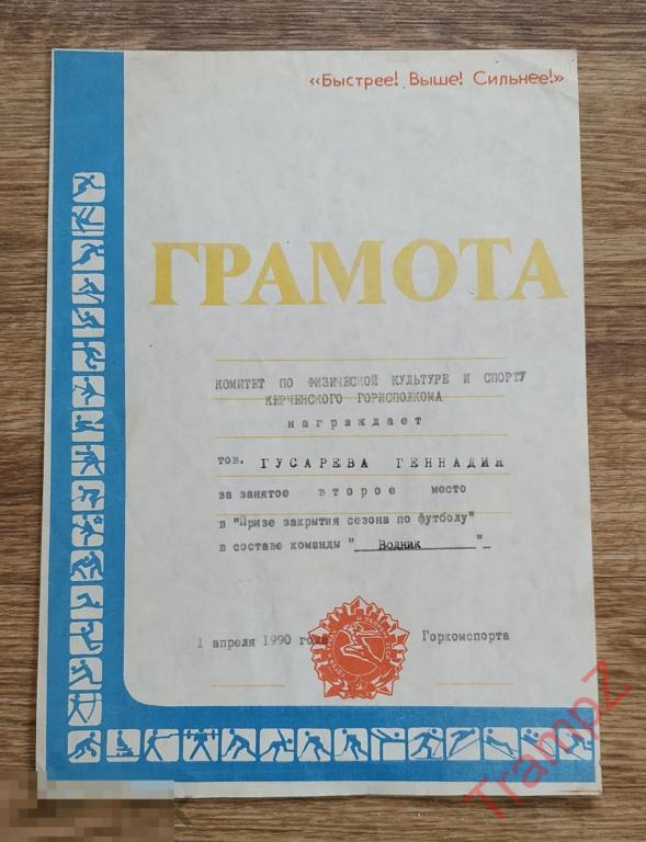 Грамота на приз закрытия сезона по футболу Водник Керчь 