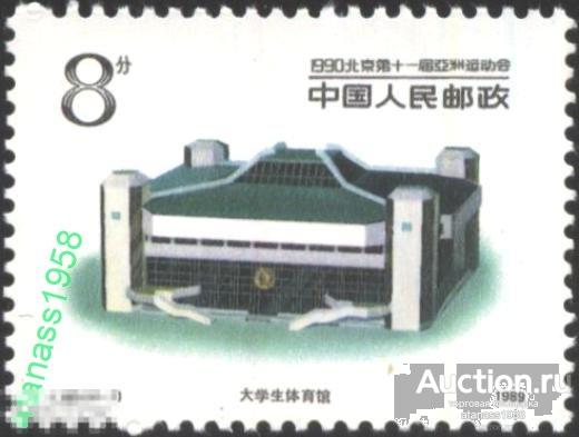 Китай Чистая марка Азиатские игры Архитектура 1989 