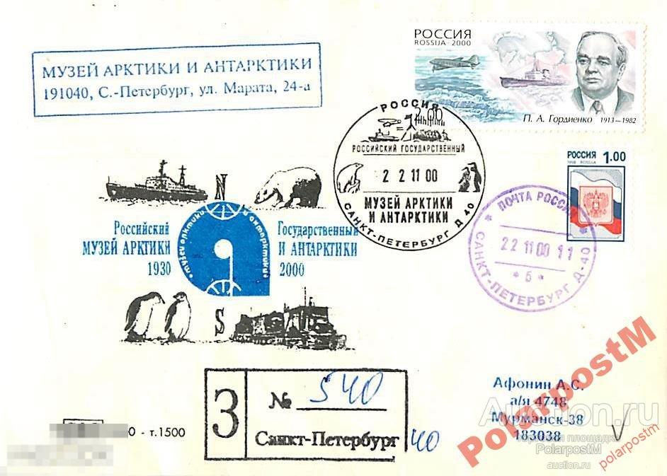 РОССИЯ 2000. 70 ЛЕТ МУЗЕЮ АРКТИКИ И АНТАРКТИКИ 