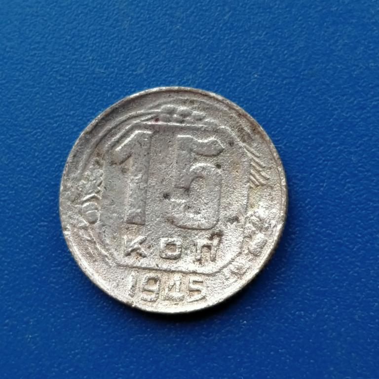 15 копеек  1945 год  лот  16