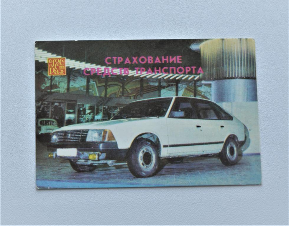 Календари. Страхование. 1989 г. (к-17)