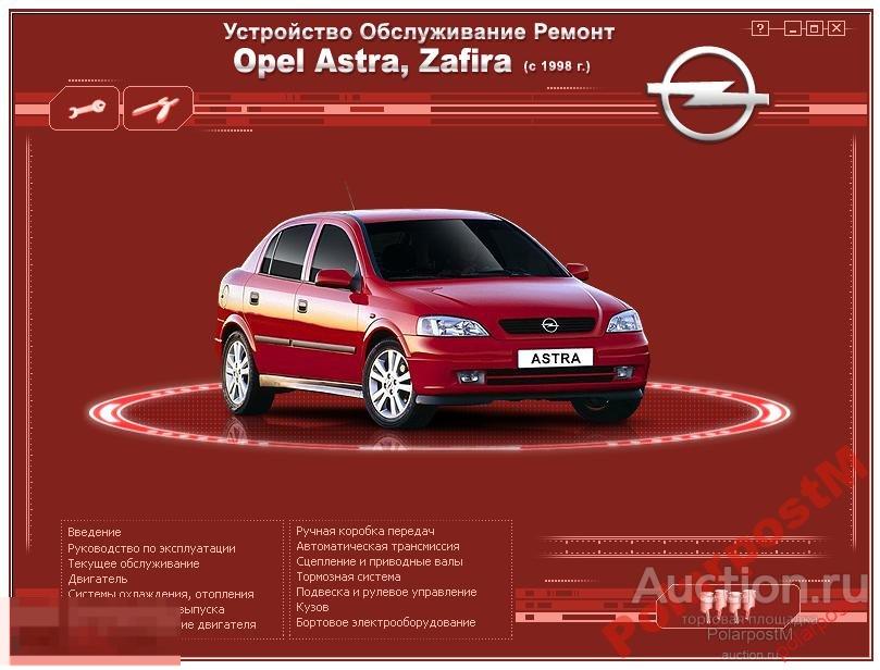 Opel эксплуатация. Мануал Opel Astra g2003. Opel Astra g 2013 руководство.