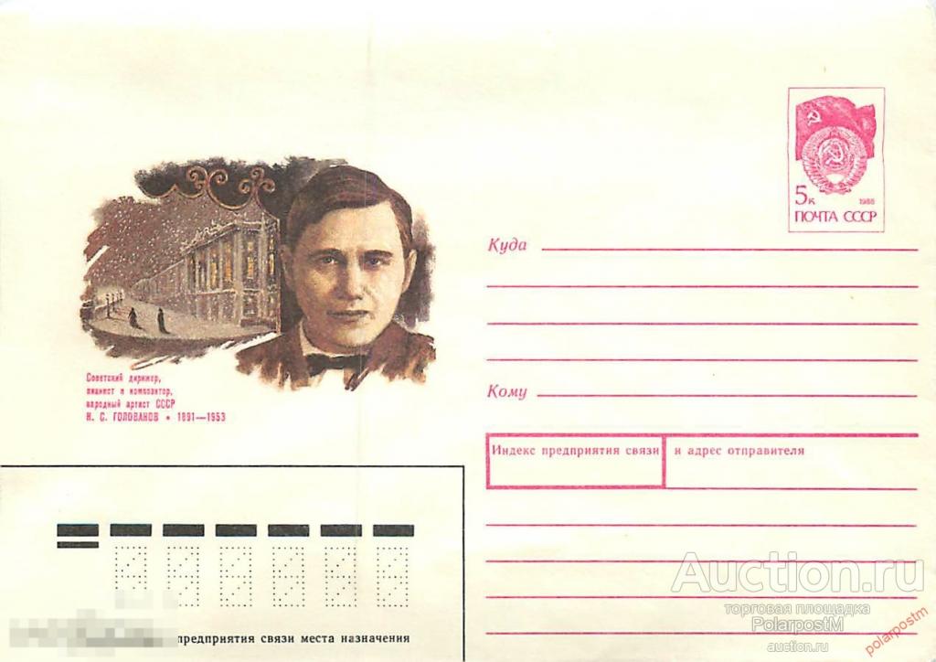 E150 СССР 1990 424 Советский дирижер, пианист и композитор Н. С. Голованов 