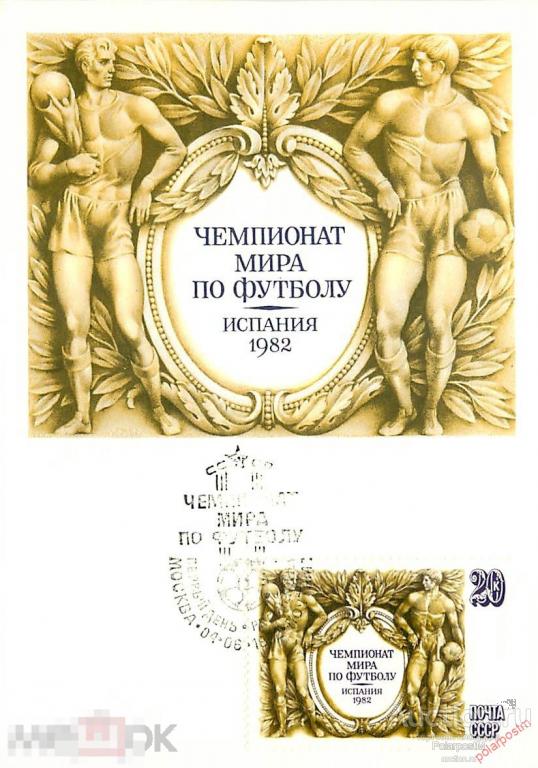 MK140 СССР 1982 5230 (5298) ЧЕМПИОНАТ МИРА ПО ФУТБОЛУ ИСПАНИЯ-82 