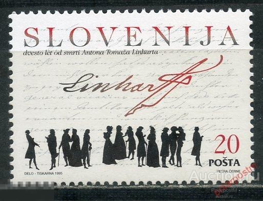 Словения 1995 104 200-лет со дня смерти писателя Антона Томажа Линхарта 