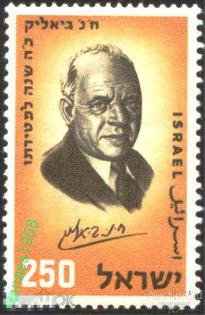 Израиль Чистая марка Хаим Нахман Бялик поэт 1959 