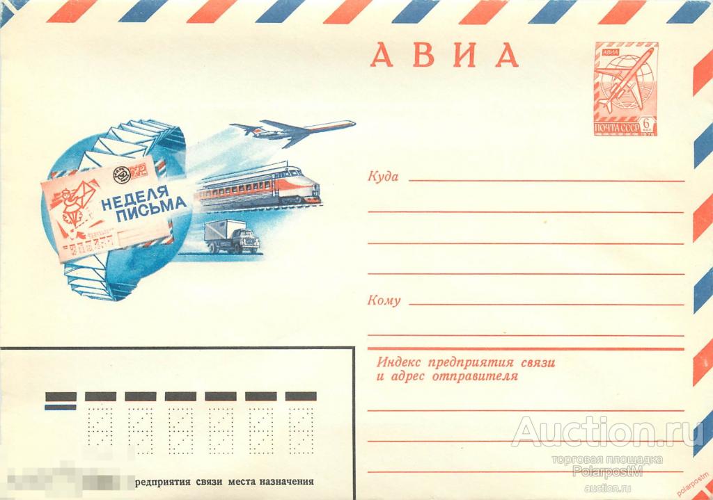 E150 СССР 1979 13398 АВИА. Неделя письма 