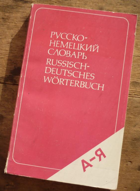 Книга Э Л Рымашевская Русско Немецкий Словарь Москва Русский Язык 1989