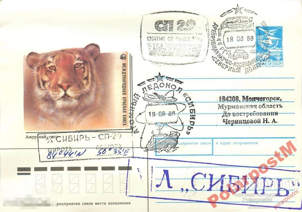 СССР 1988 СНЯТИЕ СТАНЦИИ СП-29 А/Л СИБИРЬ. №1 