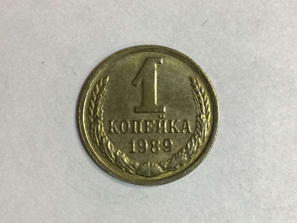 1 копейка 1989 год, (AU ) Федорин-178.
