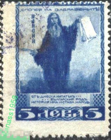 Болгария Гашеная марка без клея Писатель Иван Вазов - Паисий 1920 ОШИБКА маленький размер 
