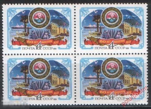 СССР 1981 SK№5096 (5164) 60 ЛЕТ АБХАЗСКОЙ АССР 