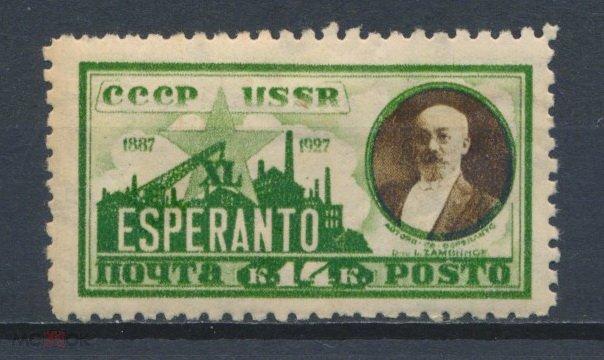 СССР 1927. 40-летие международного вспомогательного языка эсперанто.