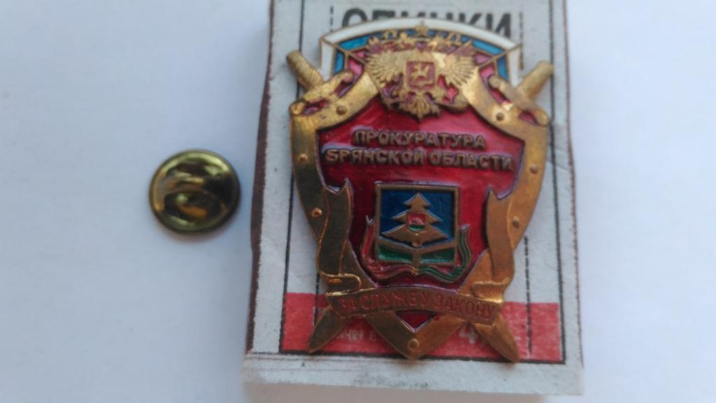 Знак. Прокуратура Брянской области. За службу закону.