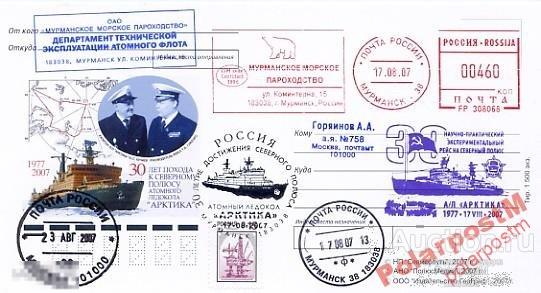 РОССИЯ 2007 30 ЛЕТ ПОХОДА НА ПОЛЮС А/Л АРКТИКА 