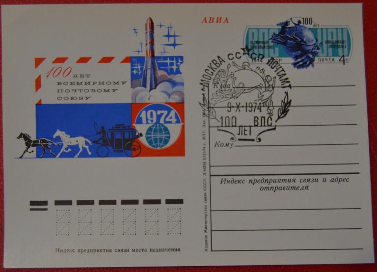Почтовая карточка - ПКсОМ СССР 1974 г. 100 лет Всемирному почтовому союзу @
