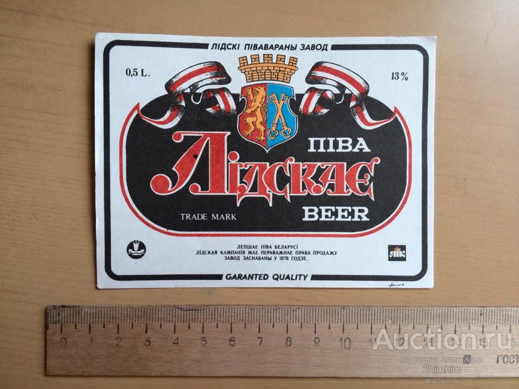 Этикетка от пива Лидское, г.Лида, Беларусь, ю-8 а-8334
