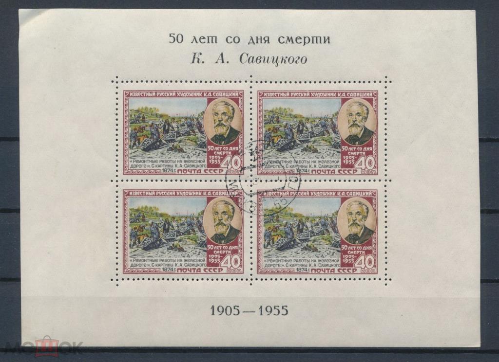 СССР 1955. 50 лет со дня смерти К.А. Савицкого.