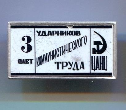 3 СЛЕТ УДАРНИКОВ КОММУНИСТИЧЕСКОГО ТРУДА (есть скол)